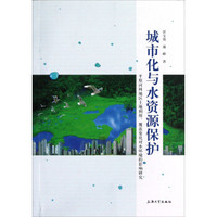 城市化与水资源保护：平原河网地区土地利用、覆盖变化对水环境的影响研究