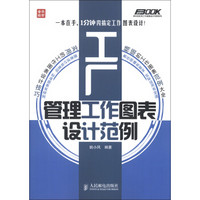 弗布克实用工作图表设计范例系列：工厂管理工作图表设计范例