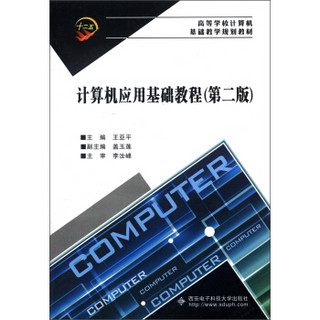 高等学校计算机基础教学规划教材：计算机应用基础教程（第2版）