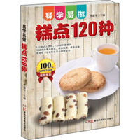 易学易做:糕点120种