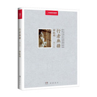 行者无疆(中国国家地理全新修订·图文版)