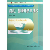 水利水电工程（专科起点本科）专业系列教材：防洪、排涝与抗旱技术（附光盘及考核册）