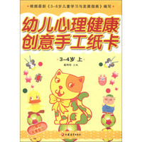 幼儿心理健康教育：创意手工纸卡（3-4岁）（上）