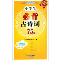必背随身册：小学生必背古诗词75篇