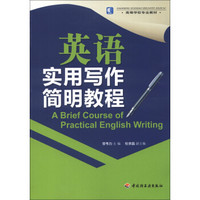 高等学校专业教材：英语实用写作简明教程