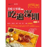 美味百事通带你吃遍深圳(2013版)