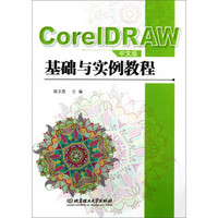 CorelDRAW 中文版基础与实例教程（附CD-ROM光盘1张）