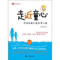 好妈妈系列:走近童心(0-3岁卷)