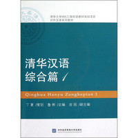 对外汉语系列教材：清华汉语（综合篇1）（附光盘）