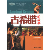 世界通史系列：古希腊的故事（青少年彩图版）