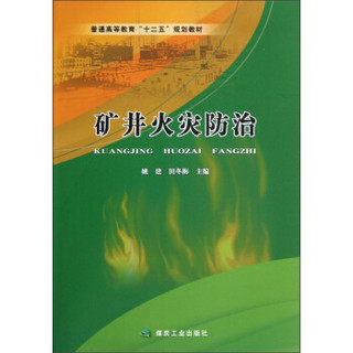 普通高等教育十二五规划教材：矿井火灾防治