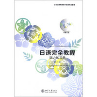 日语完全教程：听力练习册（第2册）（附MP3光盘1张）