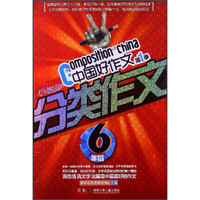 中国好作文（第1季）：小学生分类作文（6年级）