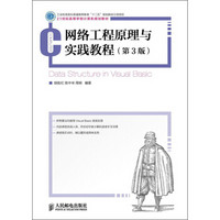 网络工程原理与实践教程（第3版）/21世纪高等学校计算机规划教材