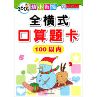 360度幼小衔接·全横式口算题卡:100以内