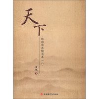 天下:旅游学术随笔集(2)