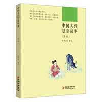 中国古代慧童故事：传承