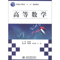 普通高等教育“十二五”规划教材：高等数学