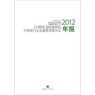 中国银行业监督管理委员会2012年报
