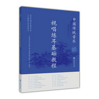 中国传统音乐：视唱练耳基础教程（学生用书）