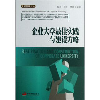 汉哲管理论丛：企业大学最佳实践与建设方略