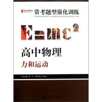 2013提分攻略系列·常考题型强化训练·高中物理：力和运动（修订版）