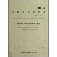 安徽省地方标准（DB34\T 1741-2012）：公路绿化工程质量检验评定规范