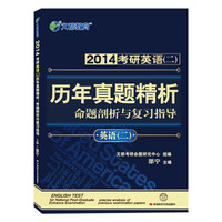2014文都教育·考研英语（2）历年真题精析：命题剖析与复习指导