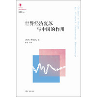 凤凰文库·中国经济问题研究系列：世界经济复苏与中国的作用