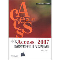 中高职信息技术贯通教材：中文Access2007数据库程序设计与实训教程