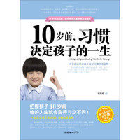 10岁前,习惯决定孩子一生