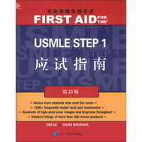 美国医师执照考试丛书：美国医师执照考试 USMLE Step 1应试指南（第23版）（英文）