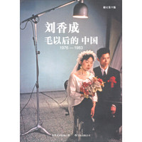 刘香成：毛以后的中国1976-1983（修订第3版）