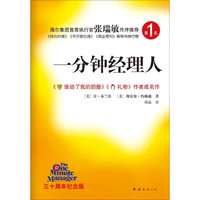 一分钟经理人（三十周年纪念版）