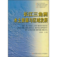 长江三角洲研究丛书：长江三角洲水土资源与区域发展