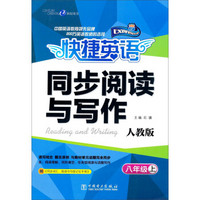 快捷英语·同步阅读与写作：8年级上（人教版）