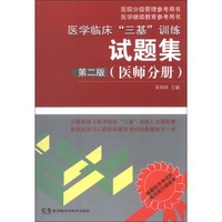 医院分级管理参考用书·医学继续教育参考用书：医学临床“三基”训练试题集（医师分册）（第2版）