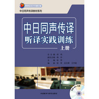 中日同声传译听译实践训练上册