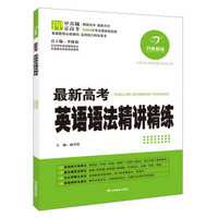 开心英语·最新高考英语语法精讲精练