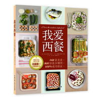 我爱西餐