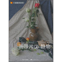 一线教学系列·画照片2：静物