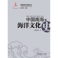 中国南海海洋文化史