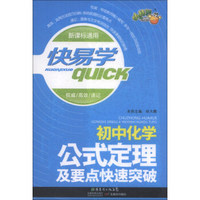 快易学：初中化学公式定理及要点快速突破（新课标通用）