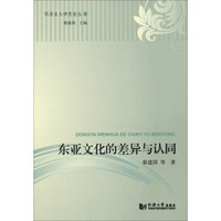同济亚太研究论丛:东亚文化的差异与认同