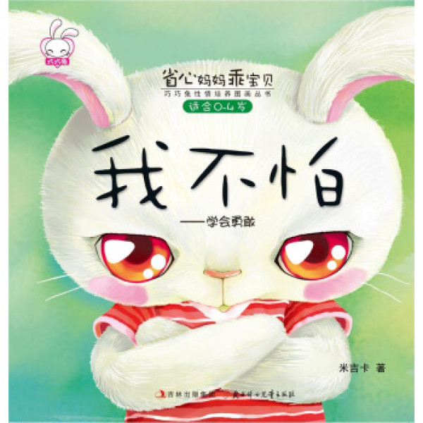 省心妈妈乖宝贝:我不怕