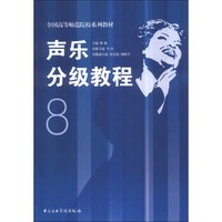 声乐分级教程8/全国高等师范院校系列教材