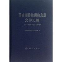 国家测绘地理信息局文件汇编（2011年6月-2012年12月）