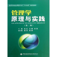 管理学原理与实践（第2版）/高等学校应用型人才“十二五”规划教材