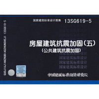 13SG619-5房屋建筑抗震加固（5）：公共建筑抗震加固