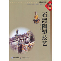 佛山非物质文化遗产保护丛书：石湾陶塑技艺